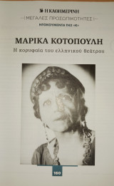 Μεγάλες προσωπικότητες. Ντοκουμέντα της Κ (Η Καθημερινή). Μαρίκα Κοτοπούλη, Η κορυφαία του ελληνικού θεάτρου, τεύχος 160