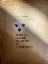 Ανακριτική, δικαιώματα του ανθρώπου και εγκληματογένεση