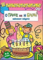 Ο Πάρης και η Ελένη κάνουν πάρτυ