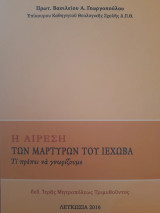Η αίρεση των μαρτύρων του Ιεχωβά : Τι πρέπει να γνωρίζουμε