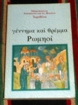 Γεννημα και θρεμμα ρωμιοι 1996 1η εκδοση μητροπολιτου ναυπακτου και αγ.βλασιου Ιορεθεου