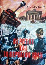 ΟΙ Ρωσοι και το Βερολινο 1945
