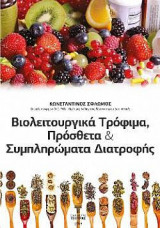 Βιολειτουργικά τρόφιμα: Πρόσθετα και Συμπληρώματα Διατροφής