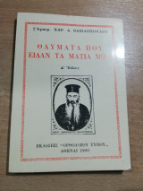Θαύματα που είδαν τα μάτια μου