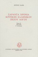 Σαράντα χρόνια κριτικής ελληνικού πεζού λόγου: 1950-1956
