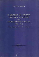 Η ξενική εξάρτησις κατά την διαδρομήν του νεοελληνικού κράτους (1821-1945) [1η έκδοση]