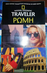 National Geographic Traveler: Ρώμη