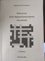 Εισαγωγή στην Χρηματοοικονομική Λογιστική