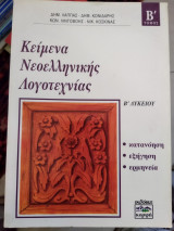 Κείμενα νεοελληνικής λογοτεχνίας β λυκείου Τομ β