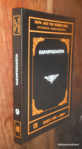 Παραψυχολογια - Σειρα Περα απο τον κοσμο μας - τομος 9ος