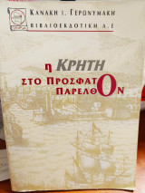 Η Κρήτη στο πρόσφατο παρελθόν