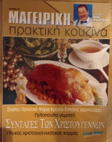 Μαγειρική πρακτική κουζίνα τεύχος 23