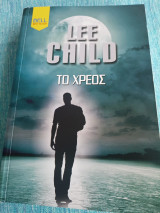 Το χρέος Lee Child