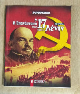 Η επανάσταση του '17 και ο Λένιν