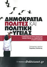 ΔΗΜΟΚΡΑΤΙΑ, ΠΟΛΙΤΕΣ ΚΑΙ ΠΟΛΙΤΙΚΗ ΥΓΕΙΑ