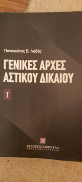 Γενικες αρχες αστικου δικαιου I