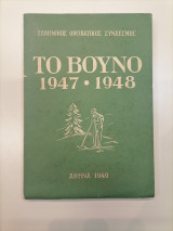 Το Βουνό (Τόμος 1947-1948)