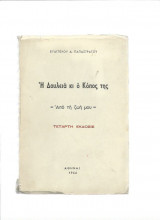 Η Δουλειά κι ο Κόπος της - Από τη Ζωή μου { 1964 }