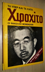 Τα υπέρ και τα κατά: Χιροχίτο