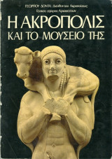 Η Ακρόπολις και το μουσείο της (1979)