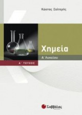 ΧΗΜΕΙΑ Α' ΛΥΚΕΙΟΥ Α' ΤΕΥΧΟΣ