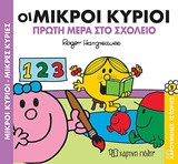 Οι μικροί κύριοι πρώτη μέρα στο σχολείο