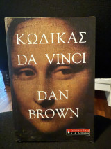 Κώδικας da Vinci