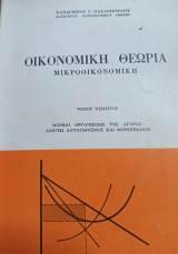 Οικονομική Θεωρία Μικροοικονομική Πέμπτος Τόμος Μορφαι Οργανώσεως της Αγοράς: Αμιγής Ανταγωνισμός και Μονοπώλιον