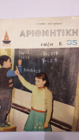 Αριθμητική Τάξη Δ'