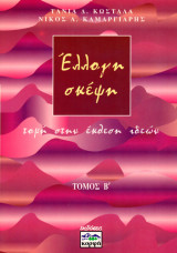 ΕΛΛΟΓΗ ΣΚΕΨΗ (ΔΕΥΤΕΡΟΣ ΤΟΜΟΣ)