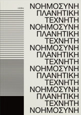 Πλανητική τεχνητή νοημοσύνη: Έννοιες και χάρτες για τον υπολογισμό και το κεφάλαιο