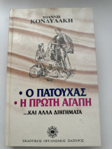 Ο Πατούχας η πρώτη αγάπη κι άλλα διηγήματα