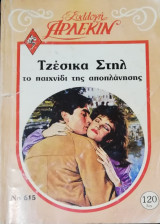 Το παιχνίδι της αποπλάνησης Άρλεκιν Συλλογή Νο 615
