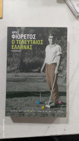 0 τελευταιος Ελληνας #α2666: Μυθιστόρημα