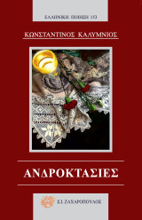 Ανδροκτασίες