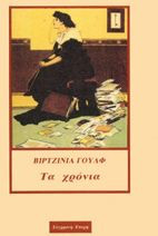 Τα χρόνια