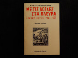 Με τις λόγχες στα πλευρά - Γιούρα Λέρος 1967 - 1971