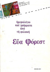 Ημερολόγιο και γράμματα από τη φυλακή