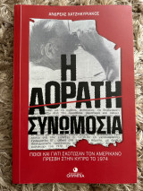 Η Αόρατη Συνωμοσία