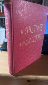 Η επιστημη του διαολογισμου