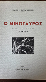 Ο Μινώταυρος (Ο Παιάνας της Ειρήνης) Σύνθεση