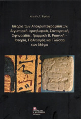 Ιστορία των αποκρυπτογραφήσεων: Αιγυπτιακή Ιερογλυφική, Σανσκριτική, Σφηνοειδής, Γραμμική Β, Ρουνική – Ιστορία, Πολιτισμός και Γλώσσα των Μάγια.