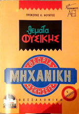Θέματα Φυσικής