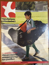 Περιοδικό Ταχυδρόμος τεύχος 402