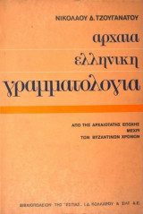 Αρχαία Ελληνική Γραμματολογία από της Αρχαιοτάτης Εποχής μέχρι των Βυζαντινών Χρόνων