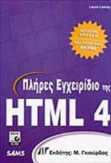 Πλήρες εγχειρίδιο της HTML 4