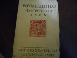 Ρουμελιωτικο ημερολογιο 1960