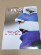 Euro 2004 Εθνική Ελλάδος Πρωταθλήτρια Ευρώπης - Περιοδικό Ε Εφημερίδας Ελευθεροτυπία 11 Ιουλίου 2004
