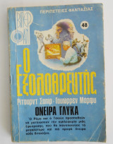Ο εξολοθρευτής Βιπερ Φαν Νο 48