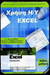 Χρήση Η/Υ Excel Β' Επα.λ.